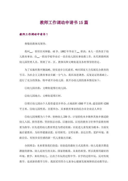 教师工作调动申请书15篇