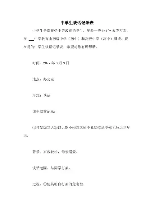 2020年中学生谈话记录表