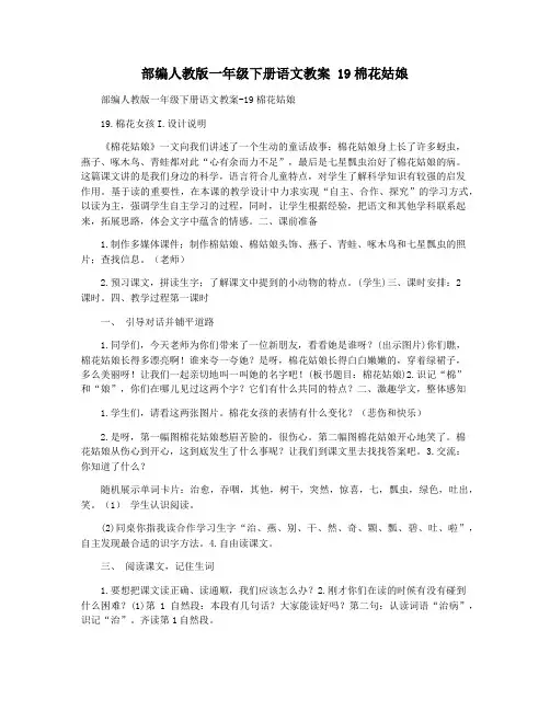 部编人教版一年级下册语文教案 19棉花姑娘