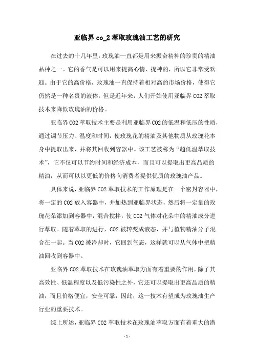 亚临界co_2萃取玫瑰油工艺的研究