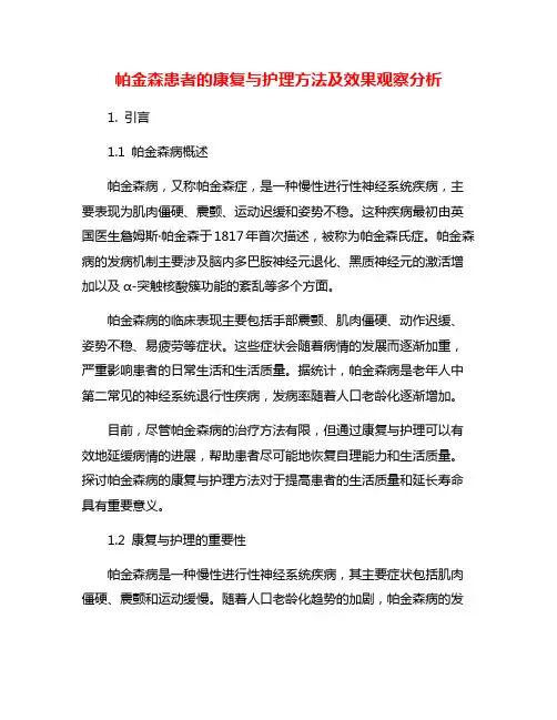 帕金森患者的康复与护理方法及效果观察分析