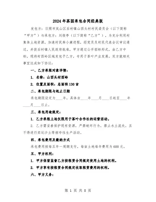 2024年茶园承包合同经典版（三篇）