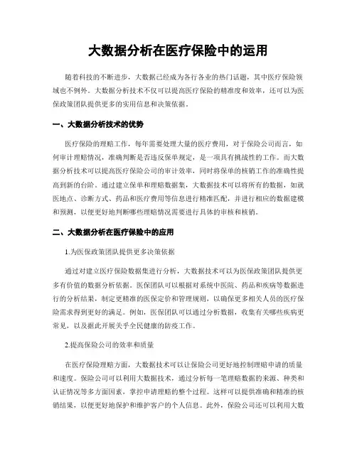 大数据分析在医疗保险中的运用