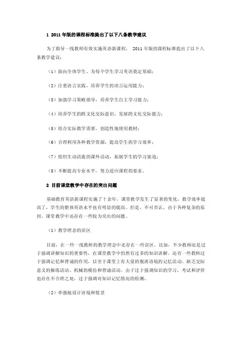 12011年版的课程标准提出了以下八条教学建议