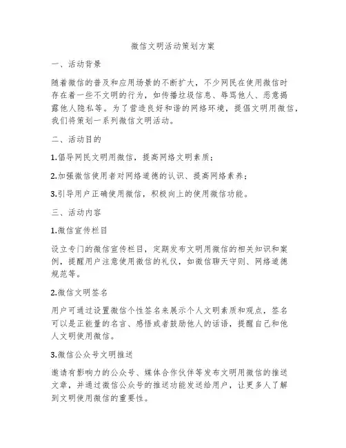 微信文明活动策划方案