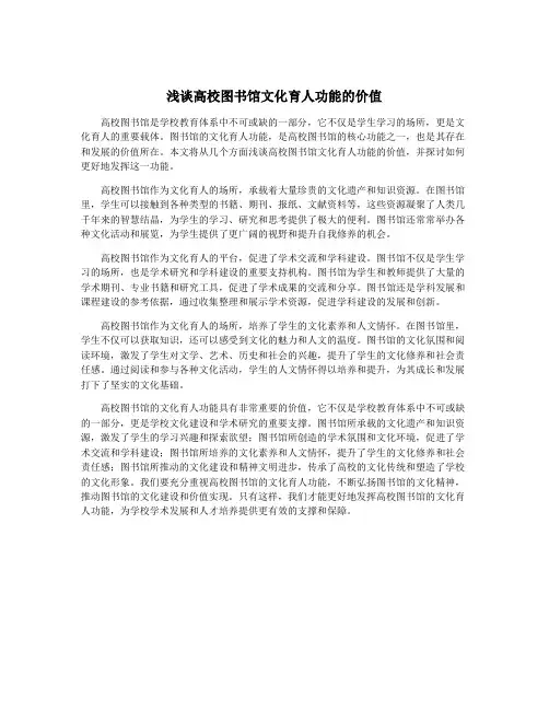 浅谈高校图书馆文化育人功能的价值