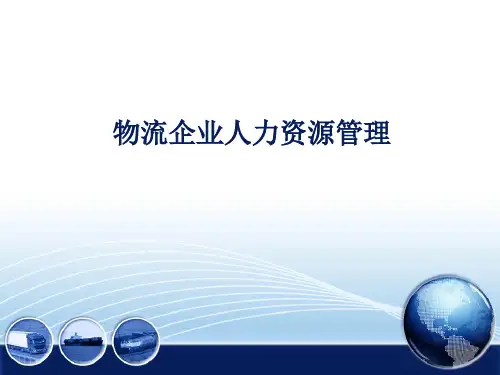 物流人力资源管理
