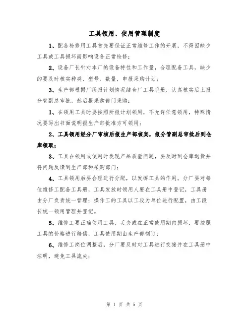 工具领用、使用管理制度（3篇）
