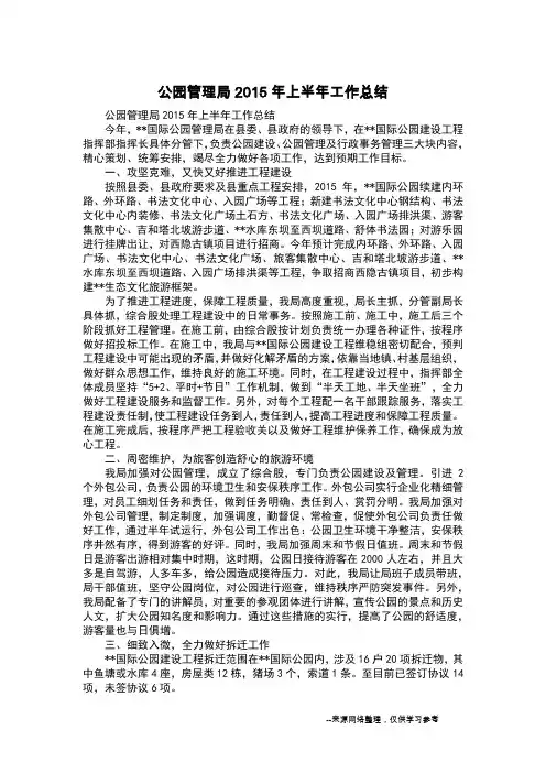 公园管理局2015年上半年工作总结