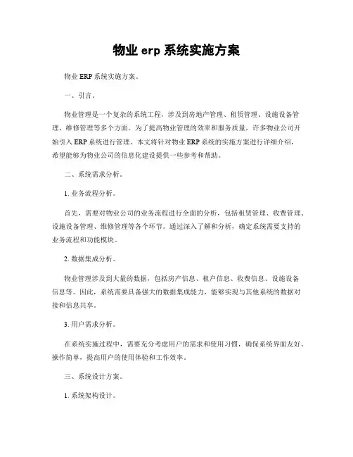 物业erp系统实施方案