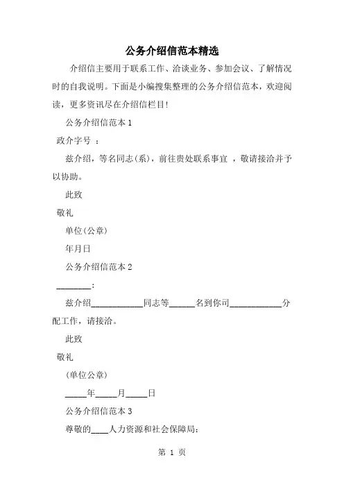 最新公务介绍信范本精选-范文文档