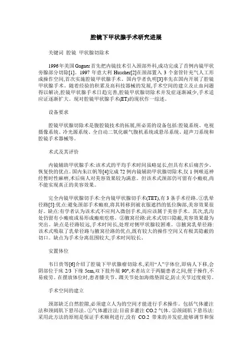 腔镜下甲状腺手术研究进展