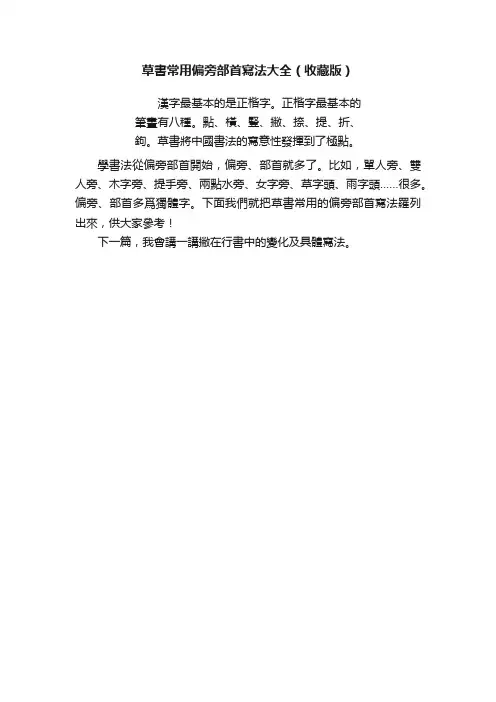 草書常用偏旁部首寫法大全（收藏版）