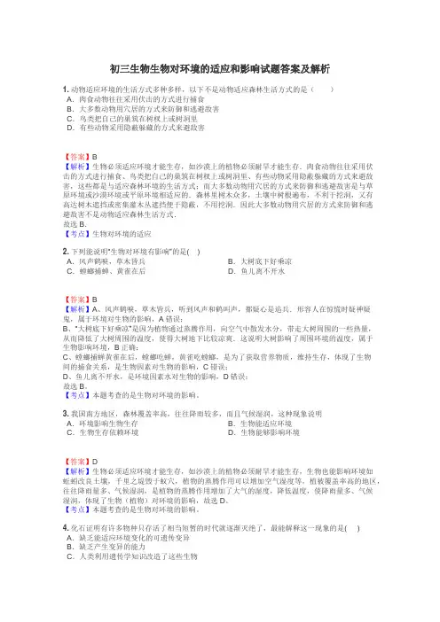 初三生物生物对环境的适应和影响试题答案及解析
