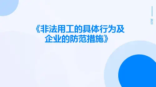 非法用工的具体行为及企业的防范措施