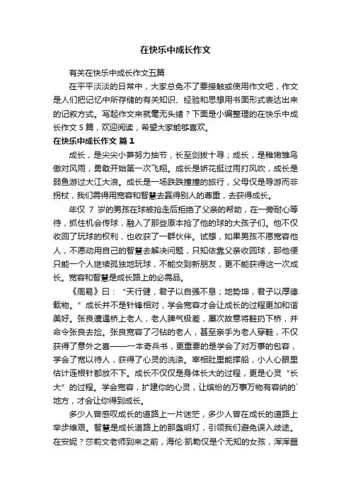 在快乐中成长作文