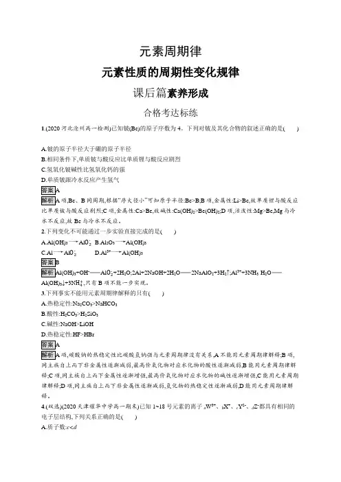 高中化学(新人教版)必修第一册课后习题：元素性质的周期性变化规律(课后习题)【含答案及解析】