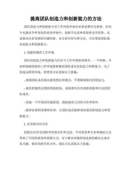 提高团队创造力和创新能力的方法
