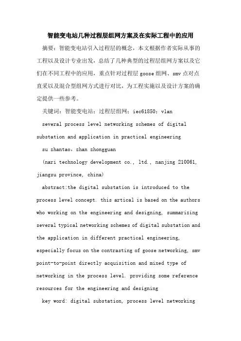 智能变电站几种过程层组网方案及在实际工程中的应用