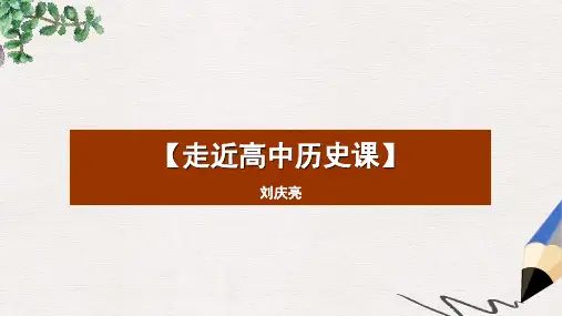 人教版必修一高一年级开学第一课走进高中历史课 课件(共41张PPT)