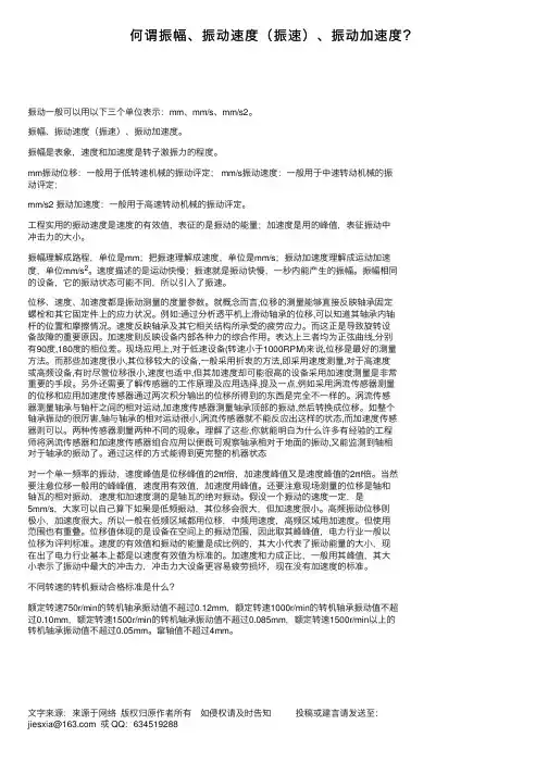 何谓振幅、振动速度（振速）、振动加速度？