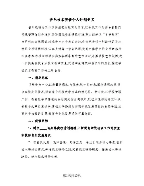 音乐校本研修个人计划例文(4篇)
