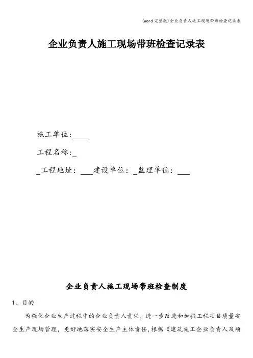 (word完整版)企业负责人施工现场带班检查记录表