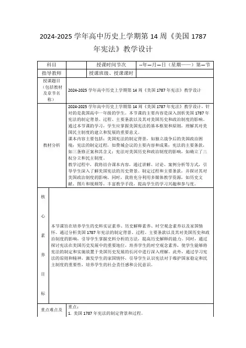 2024-2025学年高中历史上学期第14周《美国1787年宪法》教学设计