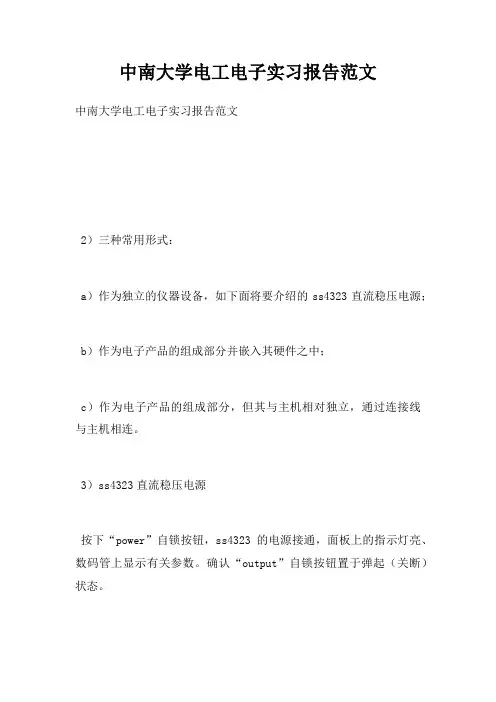 中南大学电工电子实习报告范文