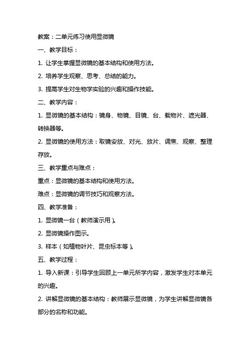 二单元练习使用显微镜教案