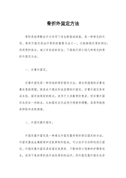 骨折外固定方法