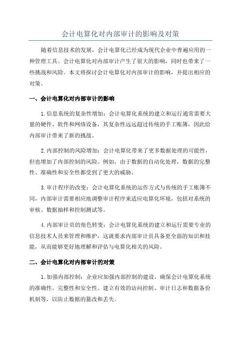 会计电算化对内部审计的影响及对策