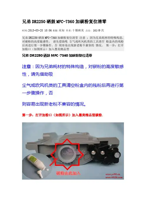 兄弟DR2250硒鼓MFC-7360加碳粉复位清零