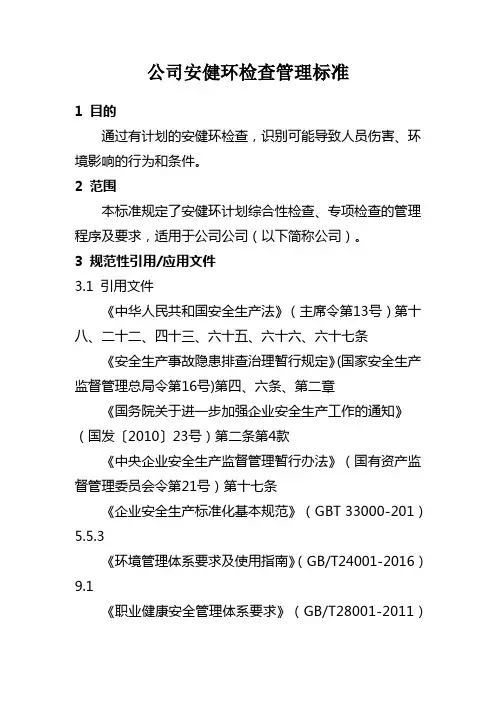 公司安健环检查管理标准
