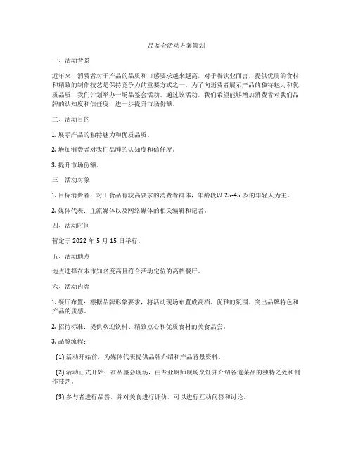 品鉴会活动方案策划