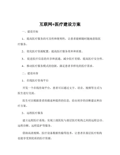 互联网+医疗建设方案