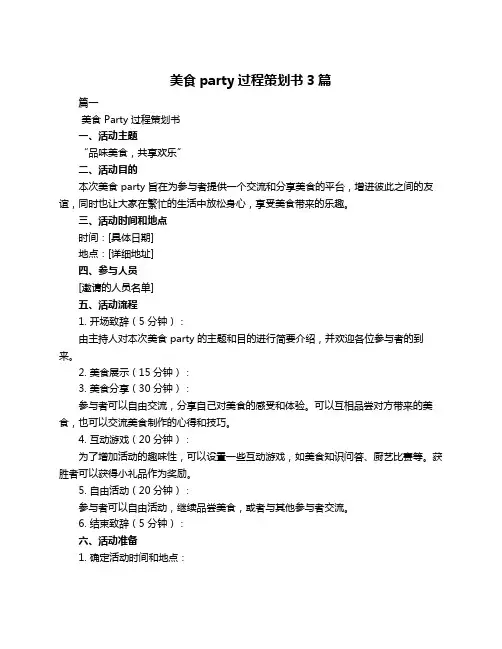 美食party过程策划书3篇