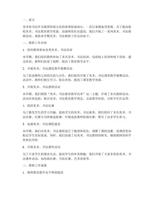 美术_书法教研工作总结