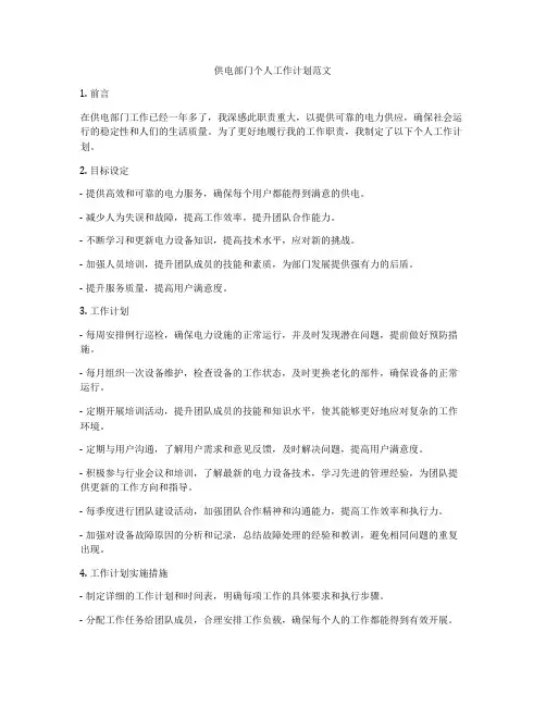 供电部门个人工作计划范文