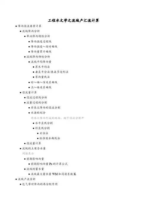 工程水文学之流域产汇流计算