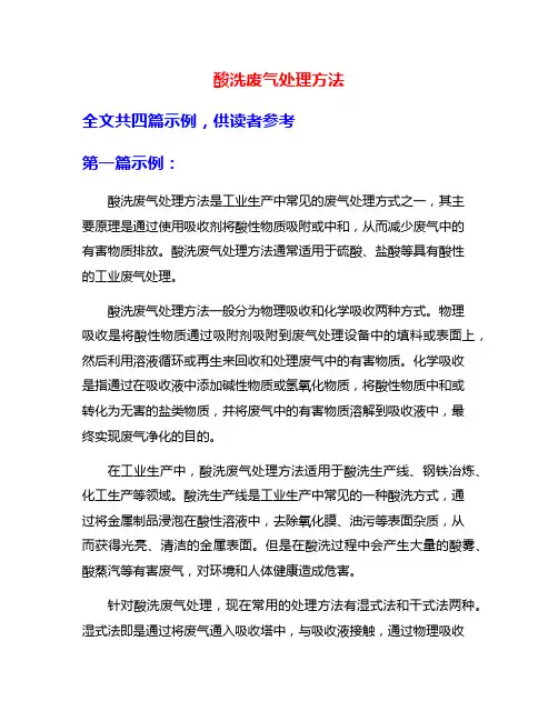 酸洗废气处理方法