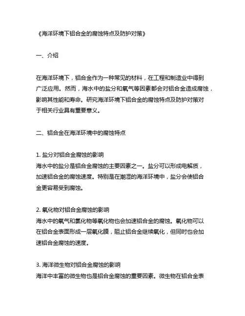海洋环境下铝合金的腐蚀特点及防护对策
