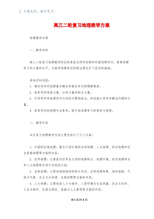 高三二轮复习地理教学计划