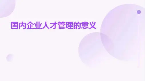 国内企业人才管理的意义