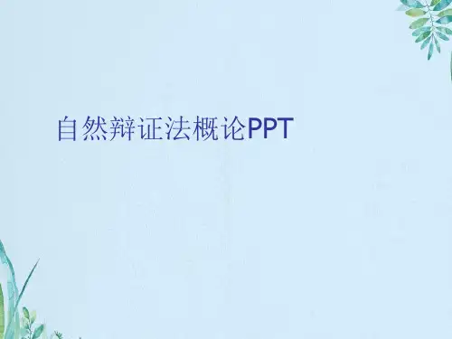 自然辩证法概论PPT