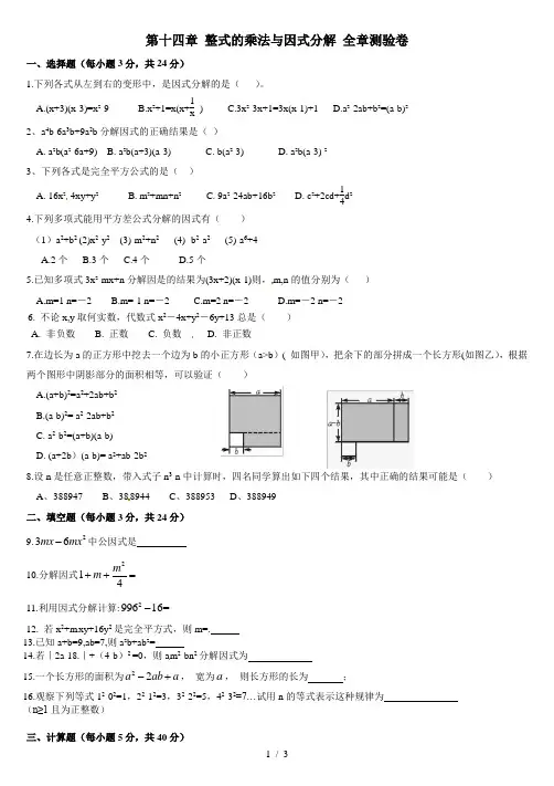 第14章-整式的乘法与整式因式分解-全章测验卷-含答案