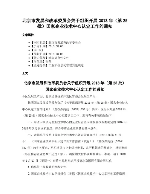 北京市发展和改革委员会关于组织开展2018年（第25批）国家企业技术中心认定工作的通知