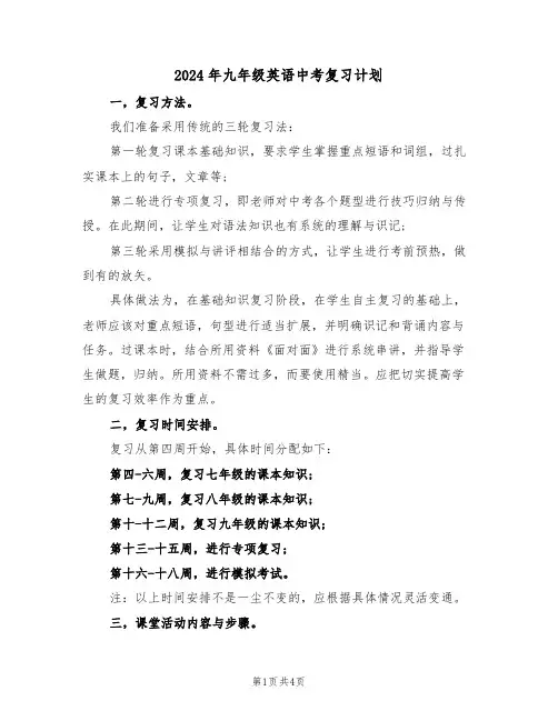 2024年九年级英语中考复习计划（二篇）
