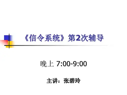 信令系统第2次辅导