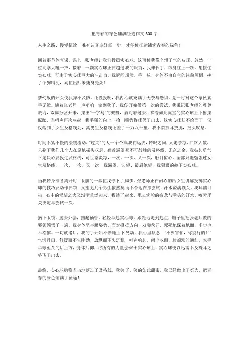 把青春的绿色铺满征途作文800字全面版